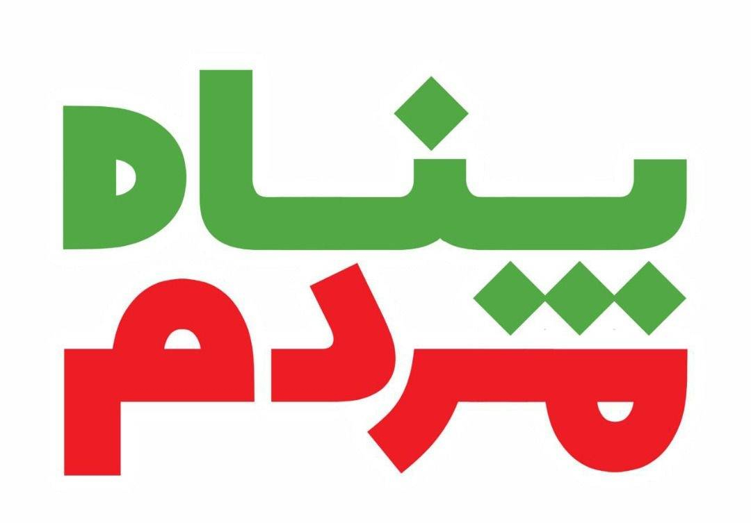 فصلنامه الکترونیکی پناه مردم